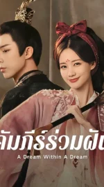 A Dream Within a Dream – คัมภีร์ร่วมฝัน (พากย์ไทย)