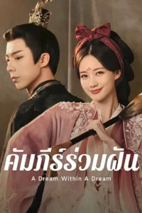 A Dream Within a Dream – คัมภีร์ร่วมฝัน (พากย์ไทย)