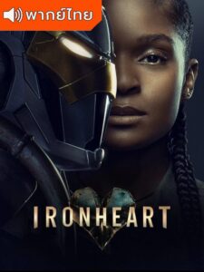 Ironheart – ไอรอนฮาร์ต (พากย์ไทย)