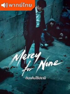 Mercy for None –  ดับแค้นไร้ปรานี (พากย์ไทย)