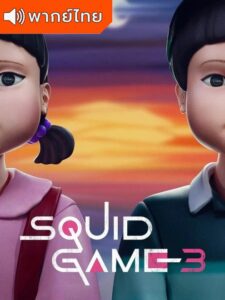 Squid Game Season 3 – สควิดเกม เล่นลุ้นตาย ภาค 3 (พากย์ไทย)