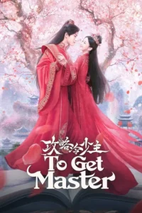 To Get Master – กลยุทธ์หัวใจปราบจอมเย็นชา (ซับไทย)