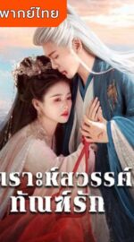 Feud – เคราะห์สวรรค์ทัณฑ์รัก (พากย์ไทย)