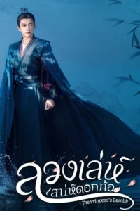The Princess’s Gambit – ลวงเล่ห์เสน่ห์ดอกท้อ (ซับไทย)