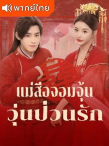Better Halves (2025) แม่สื่อจอมจุ้นวุ่นป่วนรัก (พากย์ไทย)
