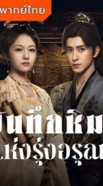 Coroner’s Diary – บันทึกหิมะแห่งรุ่งอรุณ (พากย์ไทย)