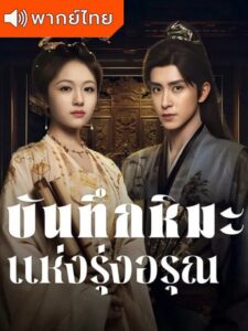 Coroner’s Diary – บันทึกหิมะแห่งรุ่งอรุณ (พากย์ไทย)