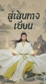 The Immortal Ascension – สู่เส้นทางเซียน (ซับไทย)