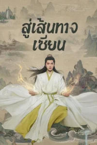 The Immortal Ascension – สู่เส้นทางเซียน (ซับไทย)