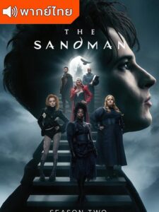 The Sandman S2 – เดอก แซนด์แมน ซีซั่น 2 (พากย์ไทย)