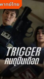 Trigger: คนดุปืนเดือด (พากย์ไทย)