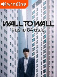 Wall to Wall – ฝันร้าย 84 ตร.ม. (พากย์ไทย)