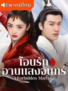 A Forbidden Marriage (2025) โอบรักอาบแสงจันทร์ (พากย์ไทย)