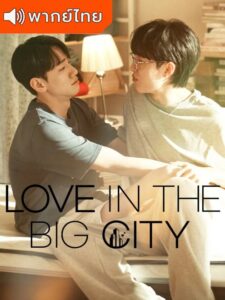 Love In The Big City (2025) เธอเหงาเราเผลอ  (พากย์ไทย)