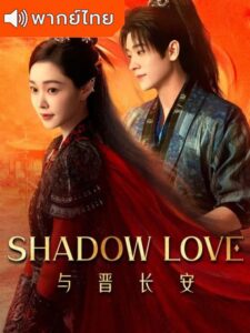 Shadow Love (2025) ปีศาจราตรี (พากย์ไทย)