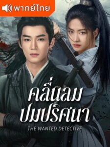 The Wanted Detective (2025) คลื่นลมปมปริศนา (พากย์ไทย)