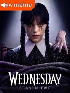 Wednesday Season 2 (2025) เวนส์เดย์ ซีซั่น 2 (พากย์ไทย)