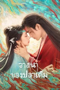 When Destiny Brings The Demon (2025) วาสนาของปลาเค็ม (ซับไทย)
