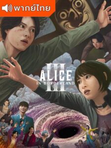 Alice in Borderland 3 อลิสในแดนมรณะ 3 (พากย์ไทย)