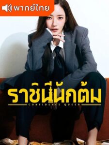 Confidence Queen ราชินีนักต้ม (พากย์ไทย)