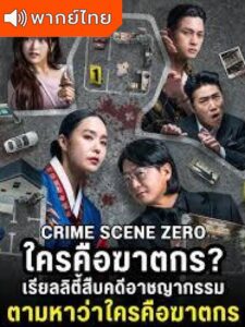 Crime Scene Zero ใครคือฆาตกร (พากย์ไทย)