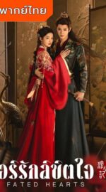 Fated Hearts อริรักลิขิตใจ (พากย์ไทย)