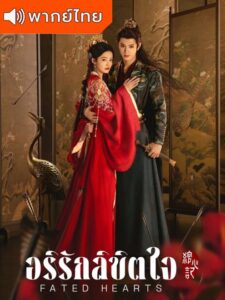 Fated Hearts อริรักลิขิตใจ (พากย์ไทย)