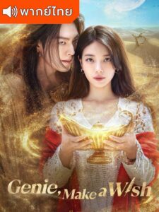 Genie, Make a Wish จีนี่ ปาฏิหาริย์รักซ่อนกล (พากย์ไทย)