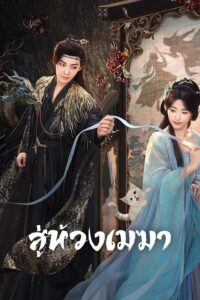 Love in the Clouds สู่ห้วงเมฆา (พากย์ไทย)