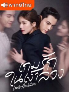 Love’s Ambition เกมรักในเงาลวง (พากย์ไทย)