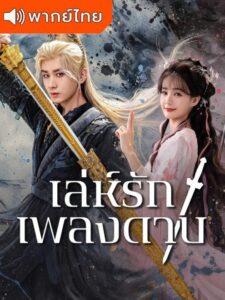 Sword and Beloved เล่ห์รักเพลงดาบ (พากย์ไทย)