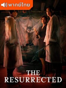 The Resurrected ปลุกชีพคืนวิญญาณ (พากย์ไทย)