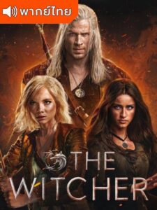 The Witcher 4 เดอะ วิทเชอร์ นักล่าจอมอสูร ซีซั่น 4 (พากย์ไทย)