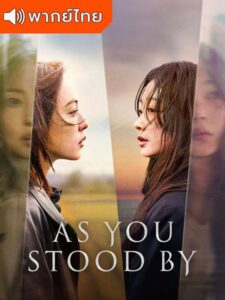 As You Stood By ฆ่าไม่เงียบ  (พากย์ไทย)