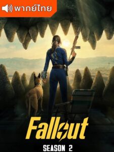 Fallout S2 ฟอลล์เอาท์ ภารกิจฝ่าแดนฝุ่นมฤตยู ซีซั่น 2 (พากย์ไทย)