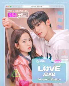LOVE.exe โค้ดรักหัวใจไม่มีรวน (ซับไทย)