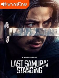 Last Samurai Standing ศึกซามูไรผู้พิชิต (พากย์ไทย)