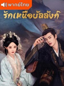 Love & Crown (2025) รักเหนือบัลลังก์ (พากย์ไทย)