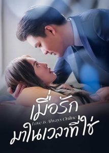 Love is Always Online เมื่อรักมาในเวลาที่ใช่ (ซับไทย)