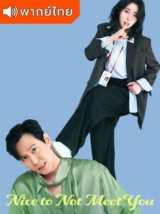 Nice to Not Meet You ยินดีที่ไม่รู้จัก (พากย์ไทย)