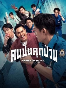 Oops! I’m in Jail คนปั่นคุกป่วน (ซับไทย)