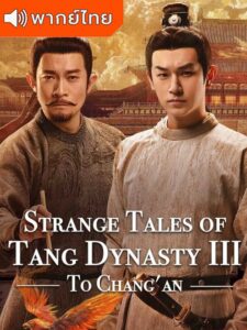Strange Tales of Tang Dynasty 3 To Chang’An ปริศนาลับราชวงศ์ถัง ณ ฉางอาน (พากย์ไทย)