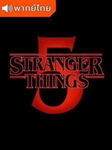 Stranger Things 5 สเตรนเจอร์ ธิงส์ 5 (พากย์ไทย)