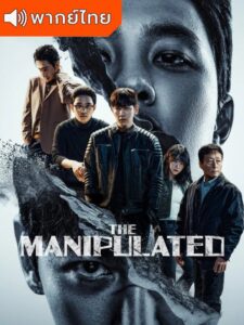 The Manipulated (พากย์ไทย)