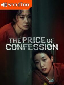 The Price of Confession คำสารภาพล้างเลือด (พากย์ไทย)