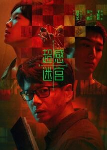 Supersensory Maze ไขปมสัมผัสอาถรรพ์ (ซับไทย)