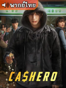 Cashero แคชฮีโร่ (พากย์ไทย)