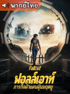 Fallout S1 ฟอลล์เอาท์ ภารกิจฝ่าแดนฝุ่นมฤตยู ซีซั่น 1 (พากย์ไทย)
