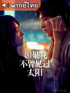 Had I Not Seen the Sun 2 หากโลกของฉันไม่มีตะวันให้เห็น ซีซั่น 2 (พากย์ไทย)