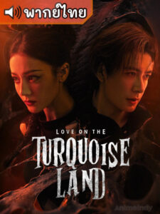 Love on the Turquoise Land (2025) ครามพิฆาต (พากย์ไทย)